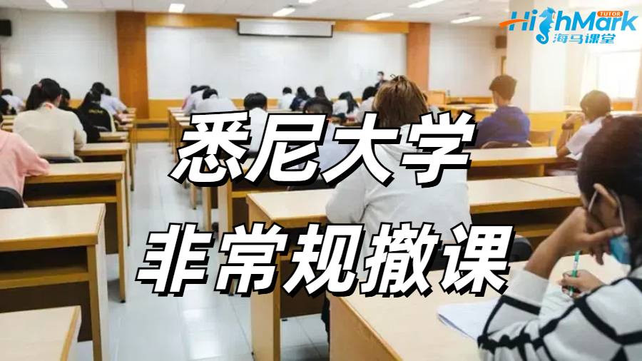 悉尼大学非常规撤课