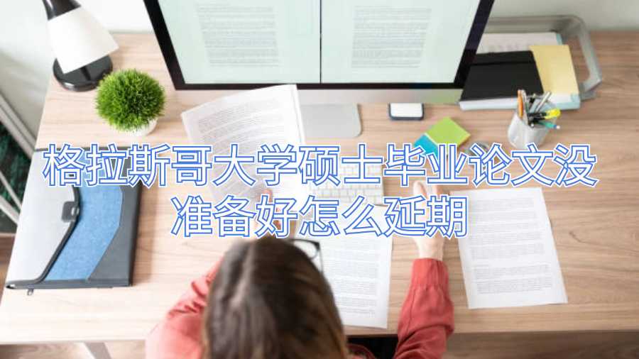 格拉斯哥大学硕士毕业论文没准备好怎么延期