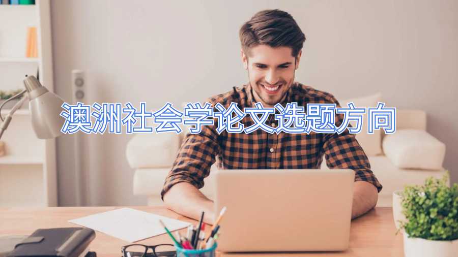 澳洲社会学论文选题方向