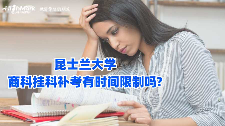 昆士兰大学商科挂科补考有时间限制吗?
