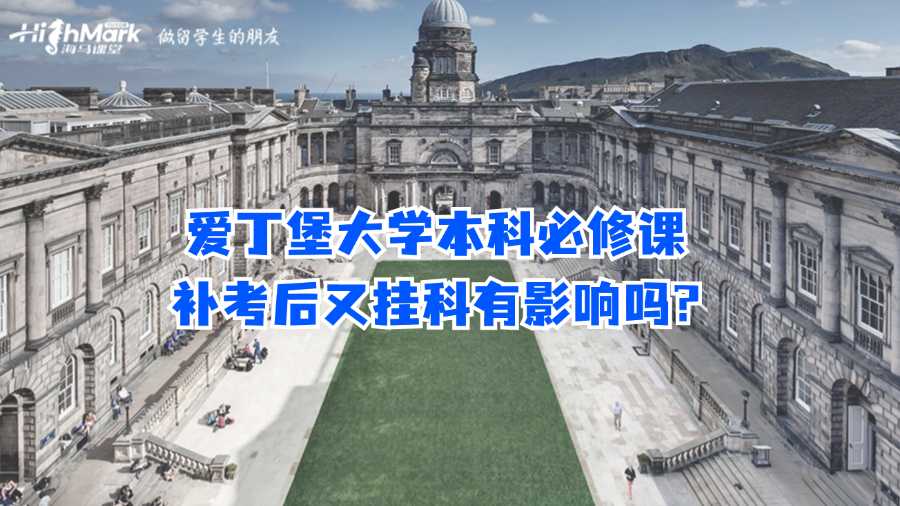 爱丁堡大学本科必修课补考后又挂科有影响吗?