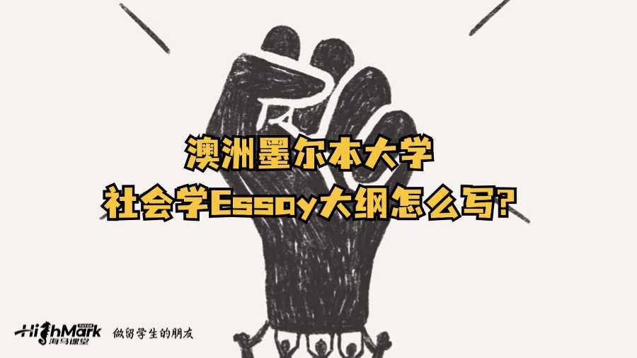 澳洲墨尔本大学社会学Essay大纲怎么写?