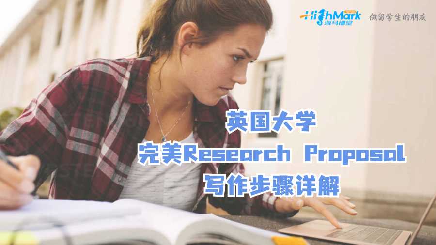 英国大学完美Research Proposal写作步骤详解