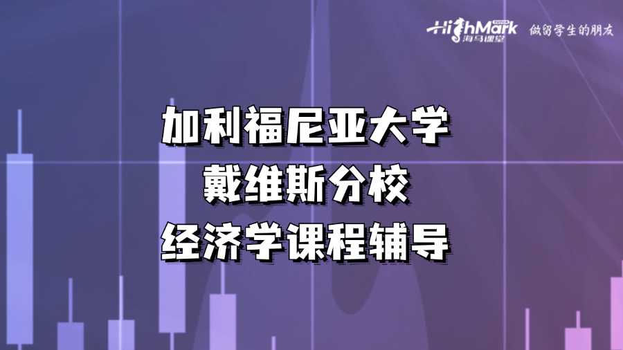 加利福尼亚大学戴维斯分校经济学课程辅导