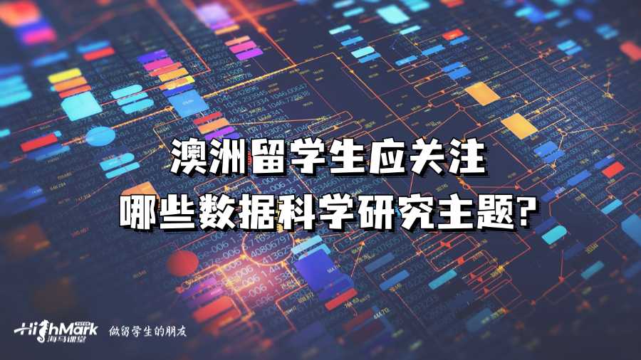 澳洲留学生应关注哪些数据科学研究主题?