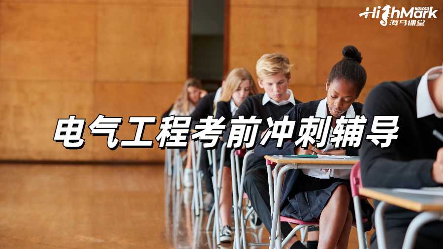 电气工程考前冲刺辅导