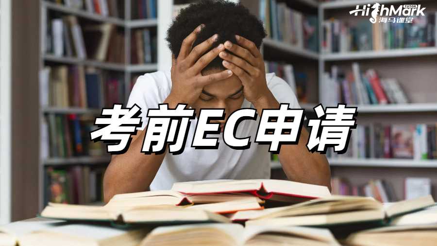 考前EC申请