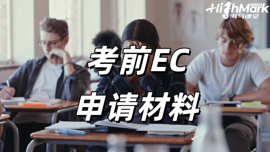 考前EC申请