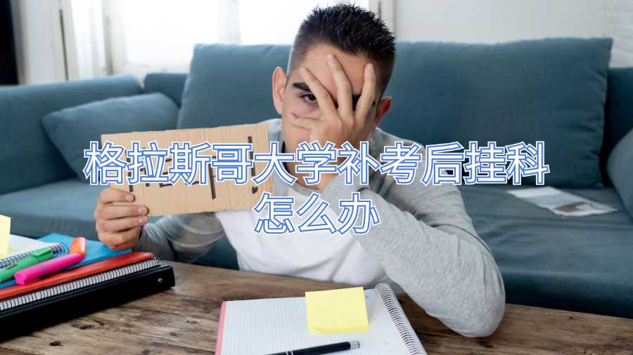 格拉斯哥大学补考后挂科怎么办