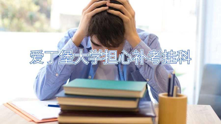 爱丁堡大学担心补考挂科