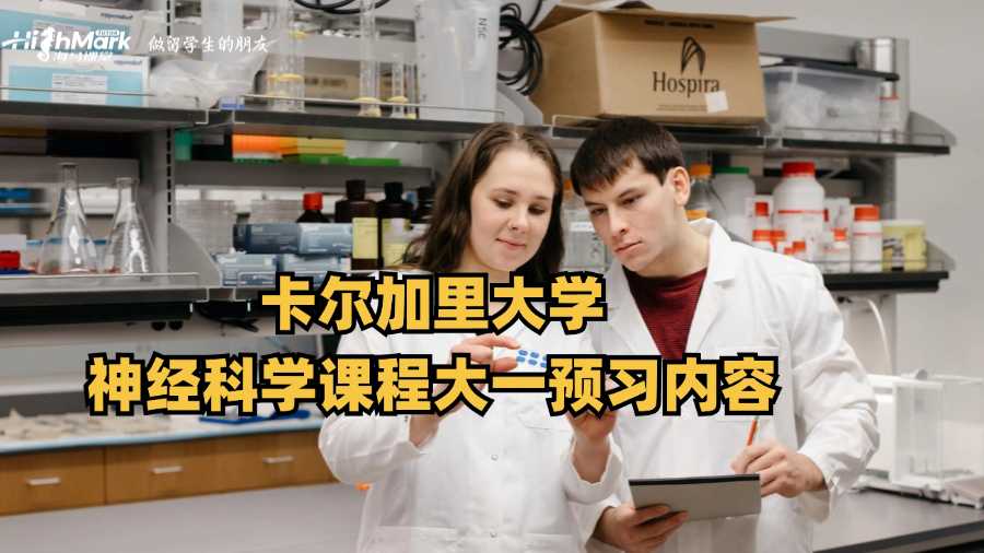卡尔加里大学神经科学课程大一预习内容