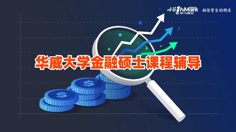 华威大学金融硕士课程辅导