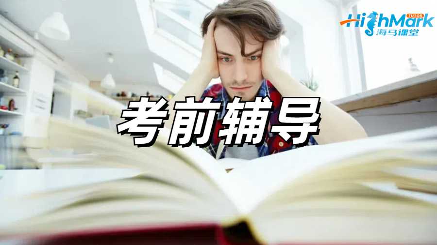 留学生考前辅导