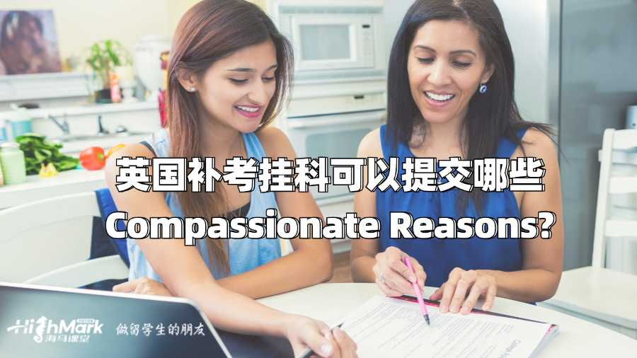 英国补考挂科可以提交哪些Compassionate Reasons?