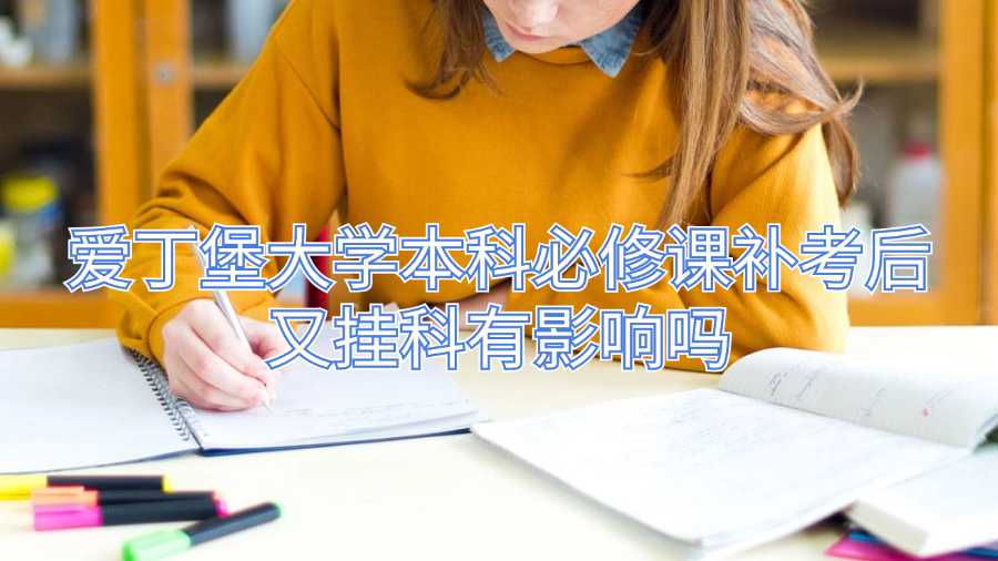 爱丁堡大学本科必修课补考后又挂科有影响吗