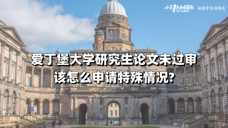 爱丁堡研究生论文未过审该怎么申请特殊情况?