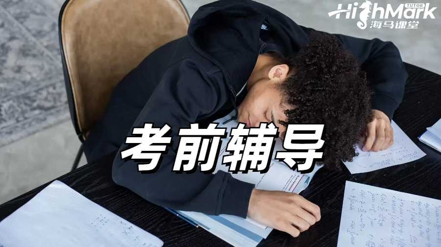 留学生考前辅导