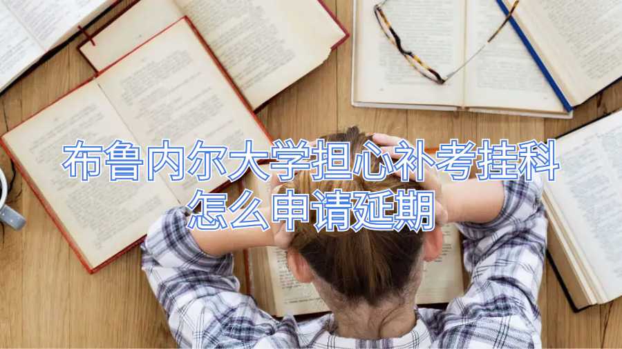 布鲁内尔大学担心补考挂科怎么申请延期