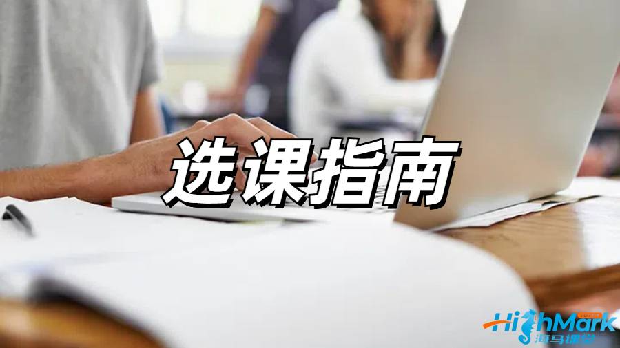 留学生选课指导