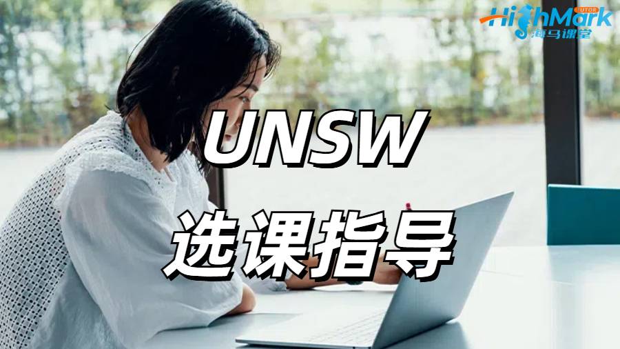 UNSW选课指导