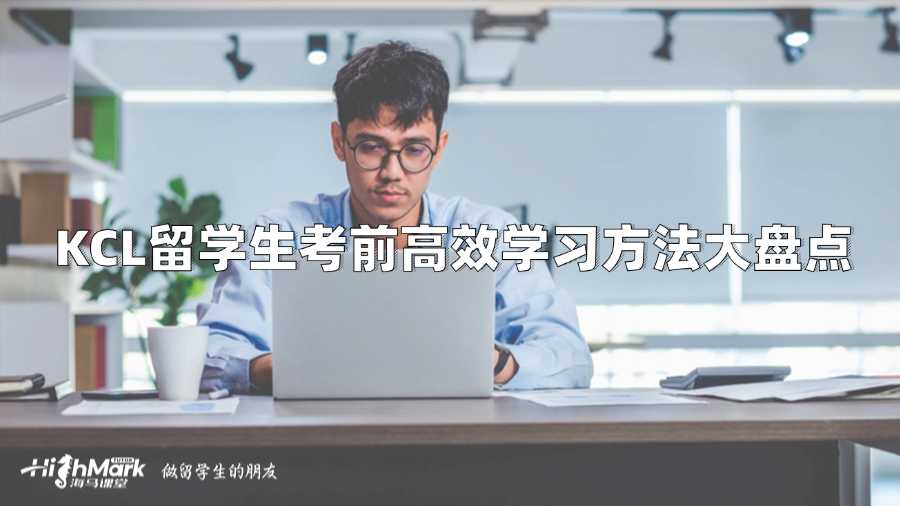 KCL留学生考前高效学习方法大盘点
