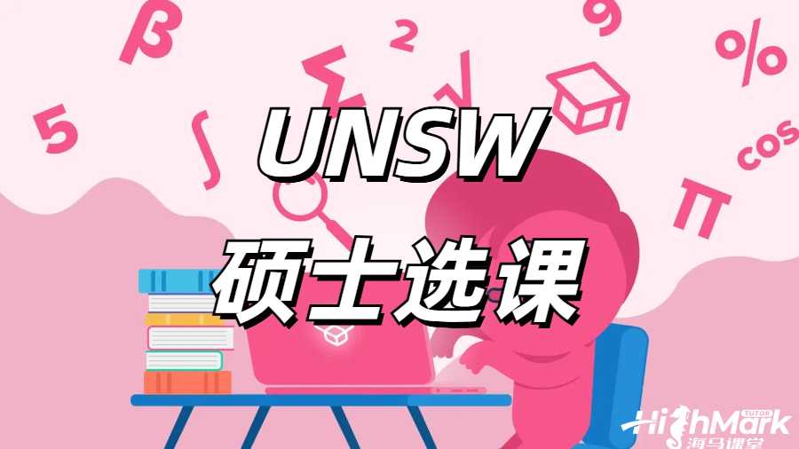 UNSW硕士选课