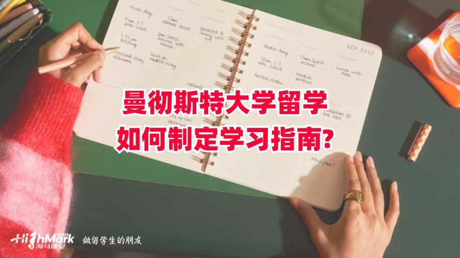 曼彻斯特大学留学如何制定学习指南?