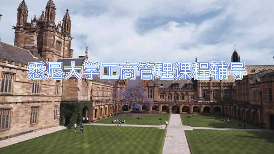 悉尼大学工商管理课程辅导