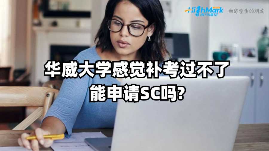 华威大学感觉补考过不了能申请SC吗?