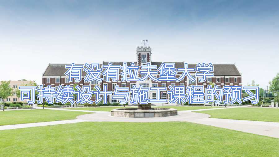 有没有拉夫堡大学可持续设计与施工课程的预习