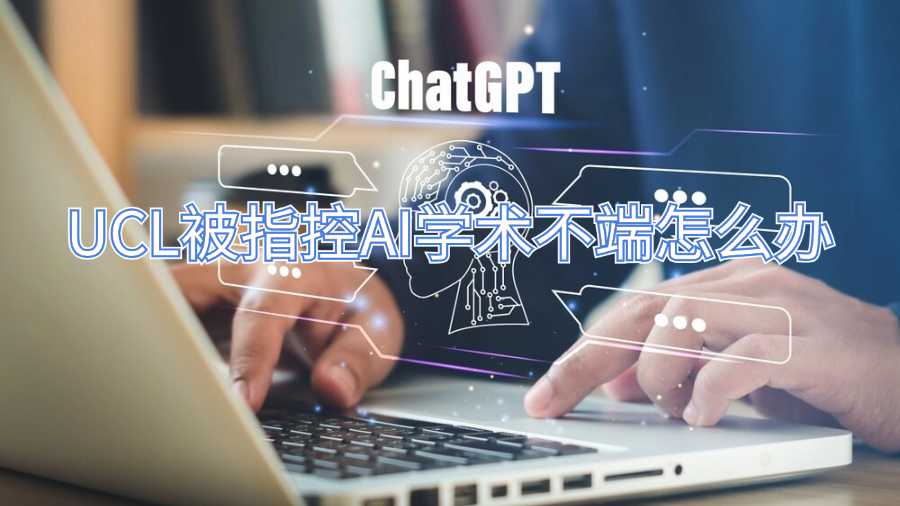 UCL被指控AI学术不端怎么办