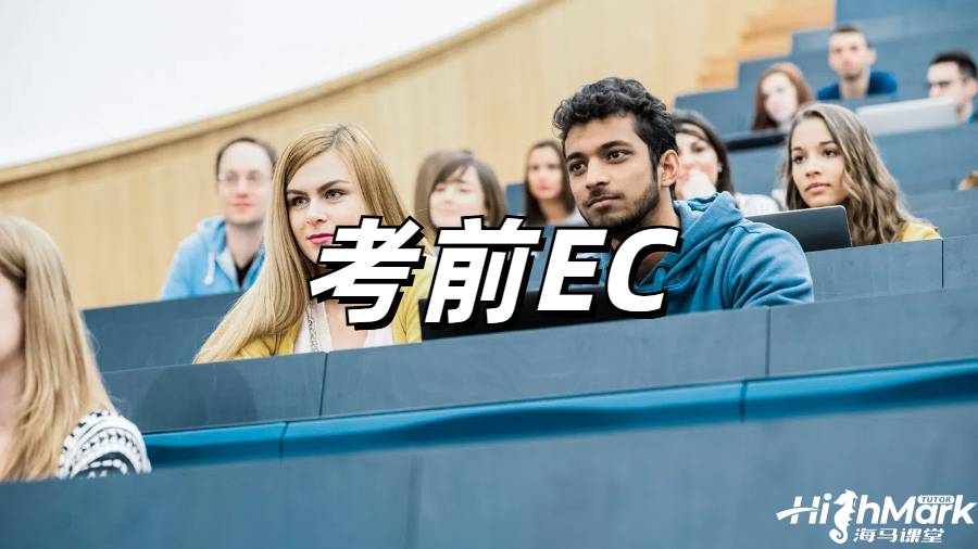 考前EC申请