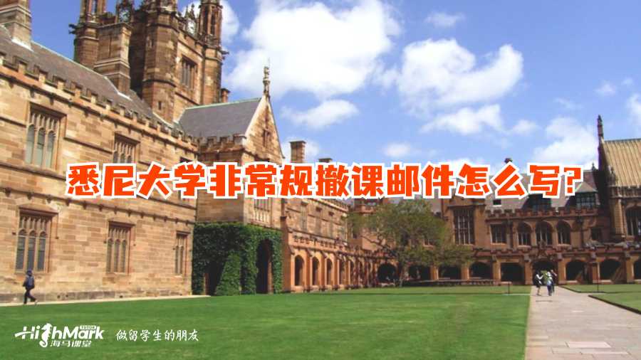 悉尼大学非常规撤课邮件怎么写?