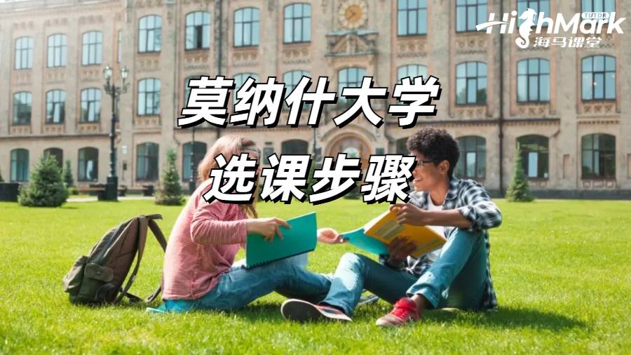 莫纳什选课