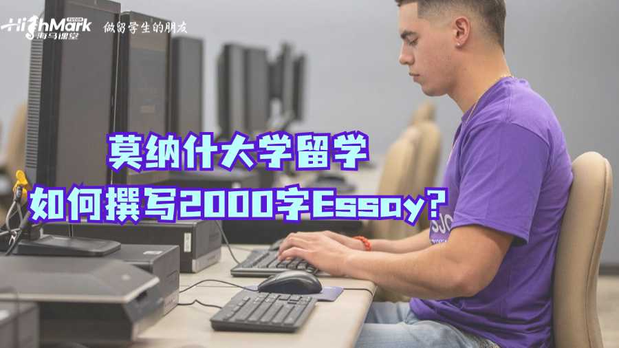 莫纳什大学留学如何撰写2000字Essay?