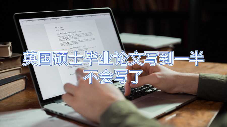 英国硕士毕业论文写到一半不会写了