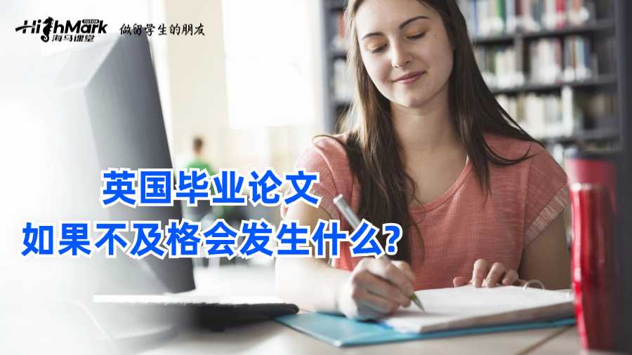 英国毕业论文如果不及格会发生什么?