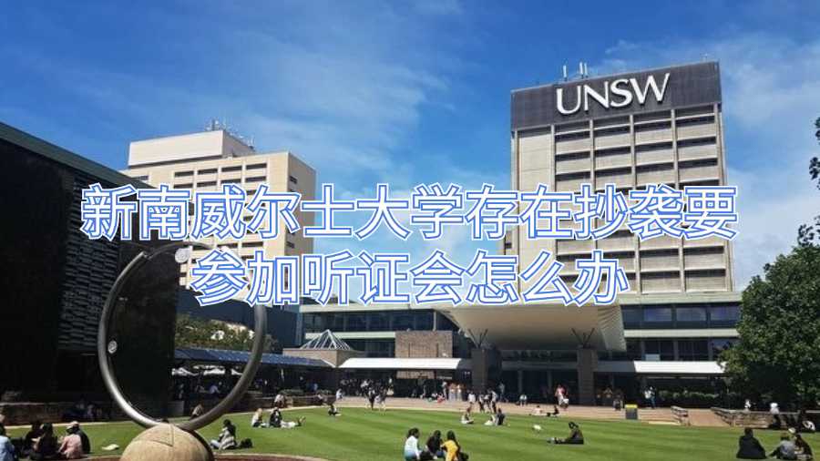 新南威尔士大学存在抄袭要参加听证会怎么办