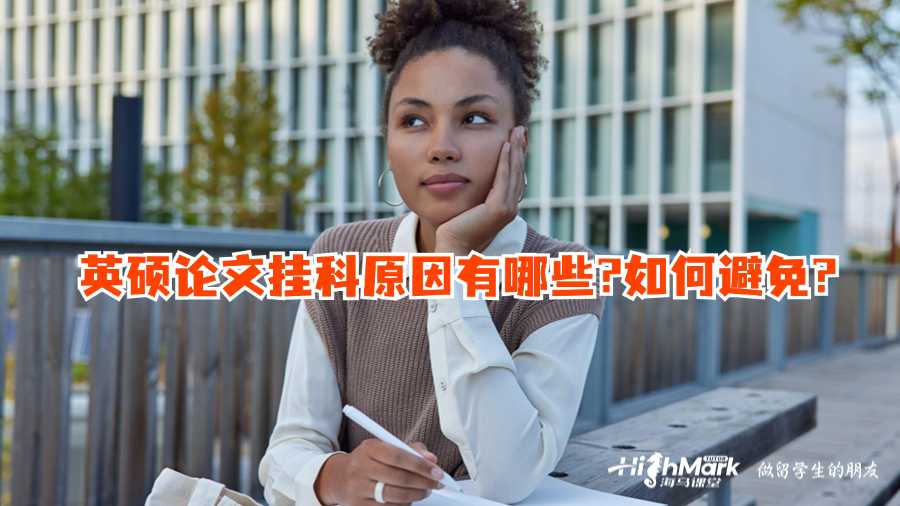 英硕论文挂科原因有哪些?如何避免?