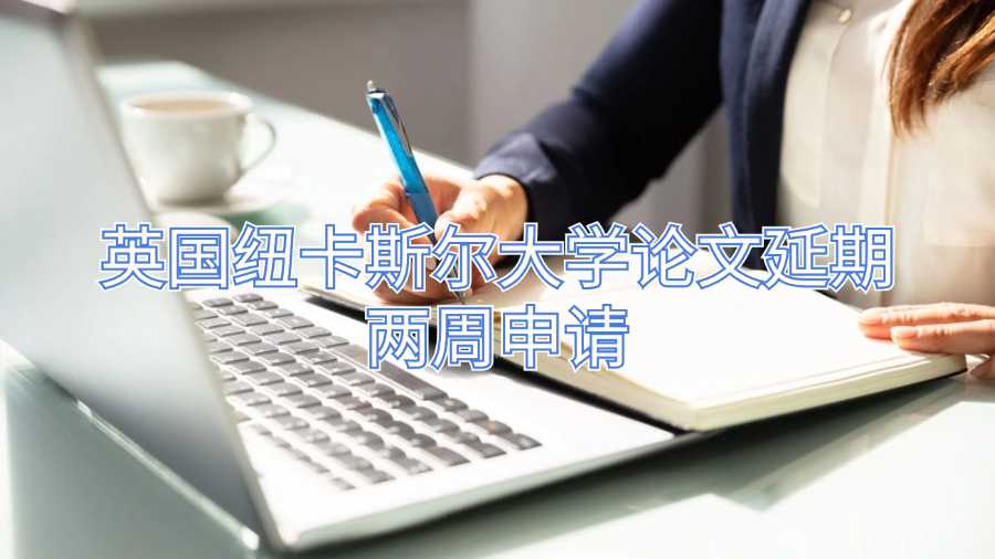 英国纽卡斯尔大学论文延期两周申请