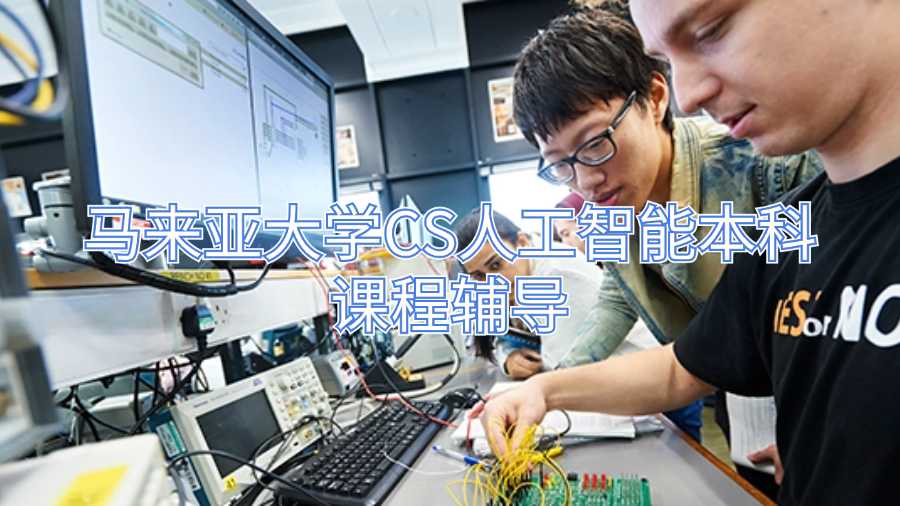 马来亚大学CS人工智能本科课程辅导