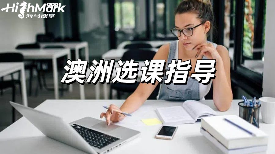 澳洲选课指导