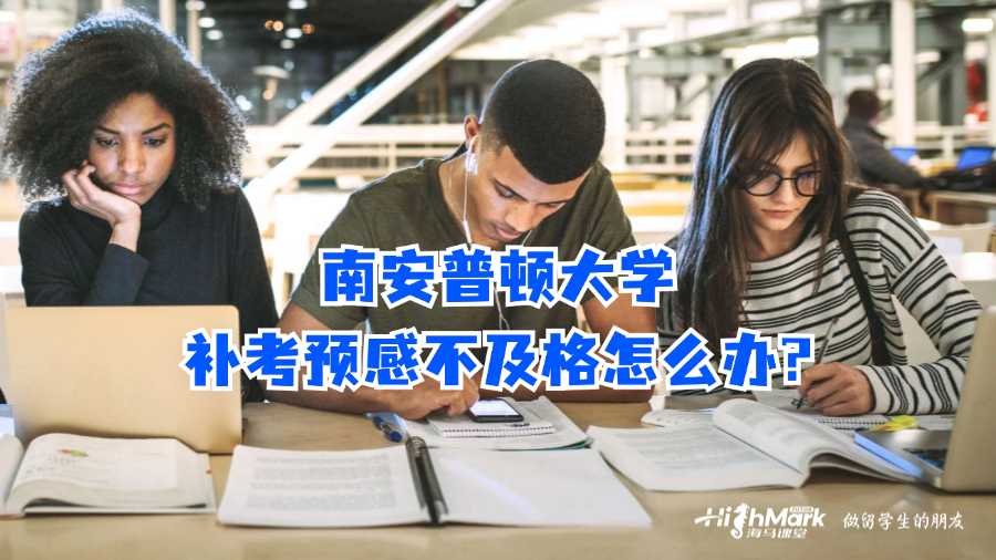 南安普顿大学补考预感不及格怎么办?