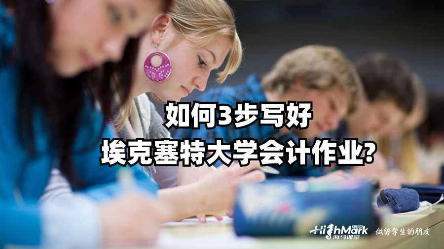 如何3步写好埃克塞特大学会计作业?