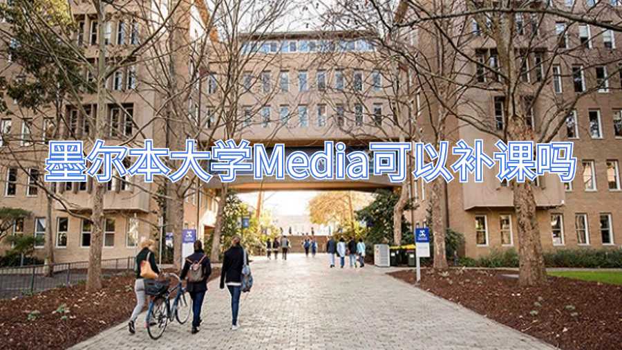 墨尔本大学Media可以补课吗
