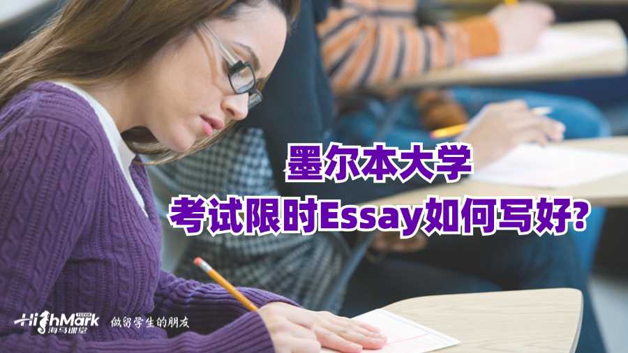 墨尔本大学考试限时Essay如何写好?