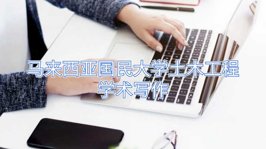 马来西亚国民大学土木工程学术写作