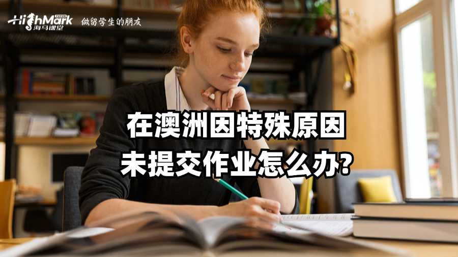 在澳洲因特殊原因未提交作业怎么办?