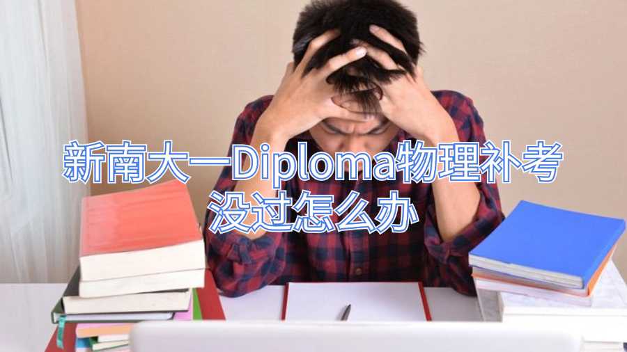 新南大一Diploma物理补考没过怎么办