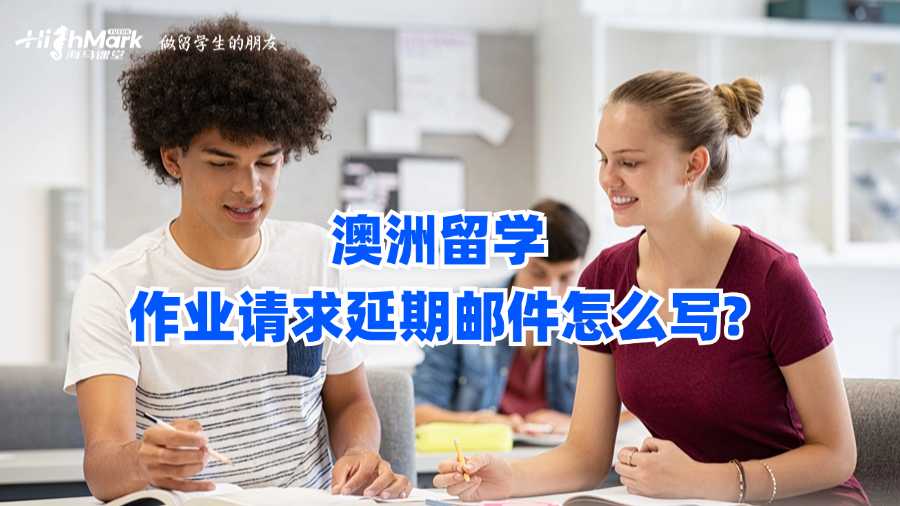 澳洲留学作业请求延期邮件怎么写?
